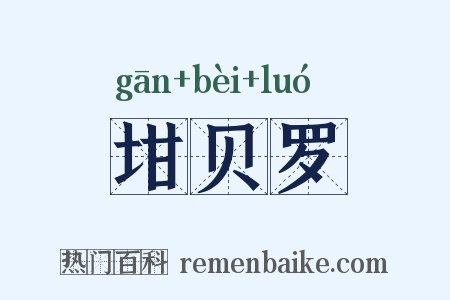 坩贝罗是什么意思的图片